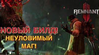 Неуловимый МАГ! Бесконечные блинки и энергия модулей! Огромный урон! Новая сборка! [Remnant 2]