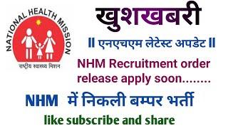 NHM में निकली बम्पर भर्ती ll NHM Recruitment order release apply soon....