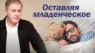 Оставляя младенческое | Духовное младенчество | Проповедь