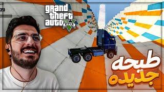 سيارتي اتفلشت في هالطيحه !  تحشيش باركور GTAV ! 