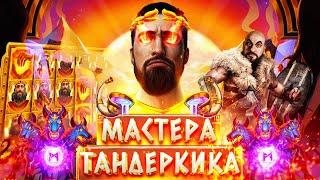 Мастера Тандеркика в деле | заносы в Odin's Gamble, Beat the Beast Cerberus Inferno, Midas