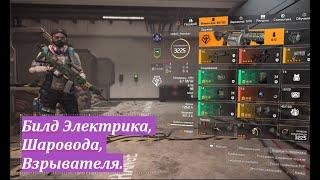 Tom Clancy's The Division 2 Билд Электрика, Шаровода, Взрывателя.