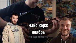 Макс Корж - Ноябрь / Сыграл Кавер На Гитаре