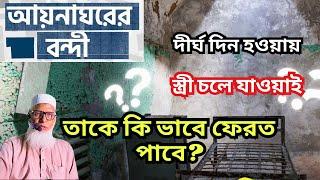 আয়না ঘরে গুম হয়ে থাকা, স্ত্রী অপেক্ষা করে অন্য জায়গায় বিয়ে হয়ে গেছে করণীয় কি ? মোজাম্মেল হক