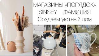 Магазины «Порядок», «Sinsey», «Фамилия». Создаем уютный дом. Купила бюджетный пуфик