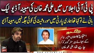 PTI Leader Ali Muhammad Khan's Alleged  Audio Leak | Inside News