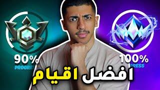 فورت نايت : اقوى اقيام الاليت ( الطريق للانريل ) | Fortnite