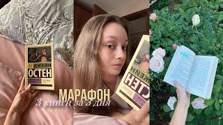 Читаю 3 книги за 3 дня||Марафон 3 на 3||Марафон эксклюзивной классики