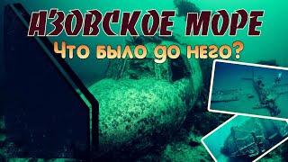 Азовское море: что было до него и какие тайны скрывает дно?