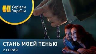 Стань моей тенью (Серия 2)