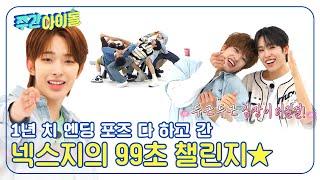 [Weekly Idol] 1년 치 엔딩포즈 다 쏟아낸 NEXZ의 99초 스탠바이 큐  l EP.695