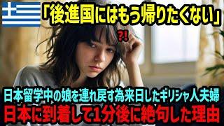 【海外の反応】「私の知っている真実は全て嘘だった…もう母国には帰らない！」日本留学後カルチャーショックを起こした我が子を母国に連れ戻しに来たイタリア人夫婦が日本の姿に驚愕した理由が…