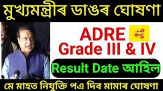 ADRE পৰীক্ষাৰ্থী সকলৰ ভাল খৱৰ  Varification চলি আছে প্ৰতিতো কামৰ || সকলোৰে বাবে ভাল খবৰ