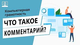 Значение слова комментарий. Что такое комментарий.