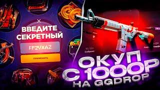 ЧТО МОЖНО ВЫБИТЬ С 1000 РУБЛЕЙ НА GGDROP! СМОГ ОКУПИТЬСЯ НА ГГДРОП! ПРОМОКОД НА БАРАБАН! 5X7PL6