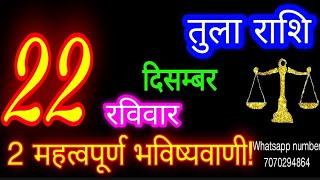 22 दिसंबर तुला राशि/Tula Rashi/Aaj Tula Rashifal/Tula 22 december/Libra tulaaaj tulaaajkarashifal