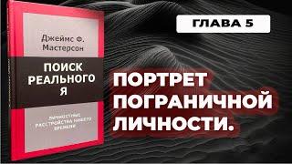 Портрет ПОГРАНИЧНОЙ личности(Гл.5) - "Поиск реального Я", Д.Ф.Мастерсон