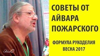 Советы от Айвара Пожарского/Вышивка крестиком/Марина Ковалева