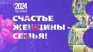 "Счастье женщины - семья!" Праздничный концерт 2024