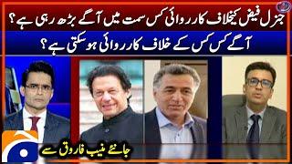 Where is investigation against Gen.Faiz heading to? - Muneeb Farooq's analysis - Shahzeb Khanzada