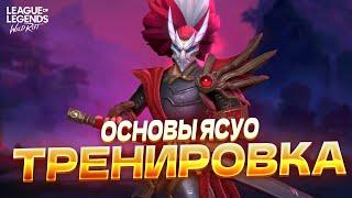 Тренировка ЯСУО от JarePley! Основные комбо, рывки, фишки в Вайлд Рифт / Wild Rift