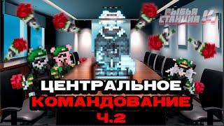 БУДНИ ЦЕНТРАЛЬНОГО КОМАНДОВАНИЯ НА КОСМИЧЕСКОЙ СТАНЦИИ!!! Ч.2 | КОСМИЧЕСКАЯ СТАНЦИЯ 14 | SS14 | СС14