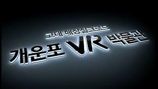 고대 해상실크로드 ‘개운포 가상현실(VR) 박물관’