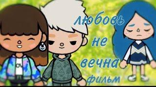 фильм «любовь не вечна» тока бока | грустный фильм | i’m liss