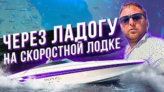 ЗА СКОЛЬКО МЫ ПЕРЕСЕЧЕМ ЛАДОГУ!? DONZI ZX 33. Переход о. Коневец, Приозерск, Санкт Петербург.