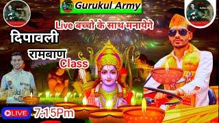 Gurukul Army Live Class|| रामबाण Class || Live बच्चो के साथ मनायेगे Happy Diwali 🪔️| अपना परिवार