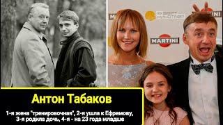 1-я жена "тренировочная", 2-я ушла к Ефремову, 3-я родила, 4-я - на 23 года младше. Антон Табаков