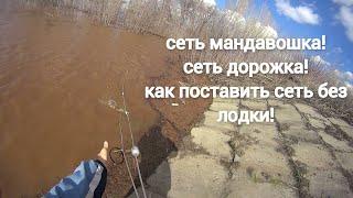 Рыбалка на сеть дорожка! сеть мандавошка! как поставить сеть без лодки!