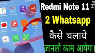 Redmi Note 11 Me 2 Whatsapp kaise Chalaye ।। How to Use Dual Whatsapp in Redmi Note 11 ।।