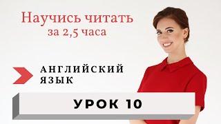 Уроки чтения на английском. Правила чтения. Урок 10.