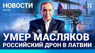 ️НОВОСТИ | УМЕР МАСЛЯКОВ | ДРОН РФ УПАЛ В ЛАТВИИ | МАЛОФЕЕВ И ЛЬВОВА-БЕЛОВА: СВАДЬБА И СКАНДАЛ