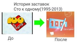 История заставок Сто к одному