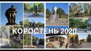 Коростень - древняя история (архив 2020)