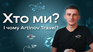 Хто Ми? І чому саме Artinov Travel?