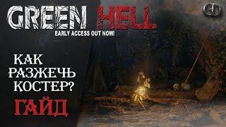 Green Hell ► Как разжечь костер? ► Гайд