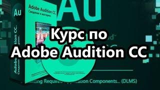 Сведение и мастеринг в Adobe Audition CC. Урок 5 Курс по оранжировке