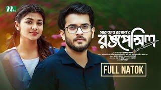 Rong Pencil | Nawba Tahiya | Partho Sheikh | রং পেন্সিল | Bangla Natok 2024