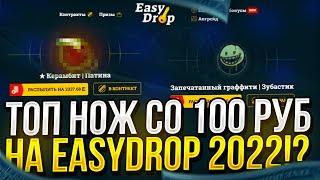 НОЖ СО 100 РУБЛЕЙ НА ИЗИДРОП | EASYDROP 2022!? ТАКОГО Я НЕ ОЖИДАЛ... + PROMO 40%