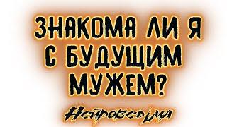 Знакома ли я с будущим мужем? | Таро онлайн | Расклад Таро | Гадание Онлайн