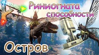 ARK Survival Evolved - Способности Риниогната -  #36 серия