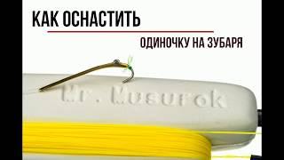 Как оснастить удочку на корюшку (зубаря) с глубины