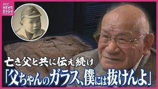 「背中に刺さったガラスを抜いてくれ」忘れられない父との最後の会話　“血の跡残る枕”に託された願い