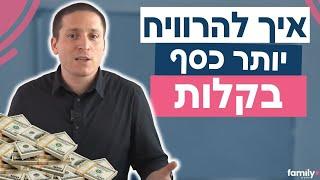 איך להרוויח יותר כסף כל חודש |  איך לעשות יותר כסף