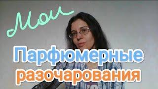 ПАРФЮМЫ, КОТОРЫЕ РАЗОЧАРОВАЛИ | Ароматы, покинувшие мою коллекцию