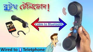 ক্যাবল সিস্টেম থেকে ব্লুটুথে রূপান্তর // Converting a Retro Telephone into Bluetooth