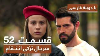 سریال جدید ترکی انتقام با دوبلۀ فارسی - قسمت ۵۲ / Vendetta New Turkish Series HD (in Persian) - EP52